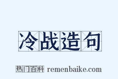 冷战造句是什么意思的图片